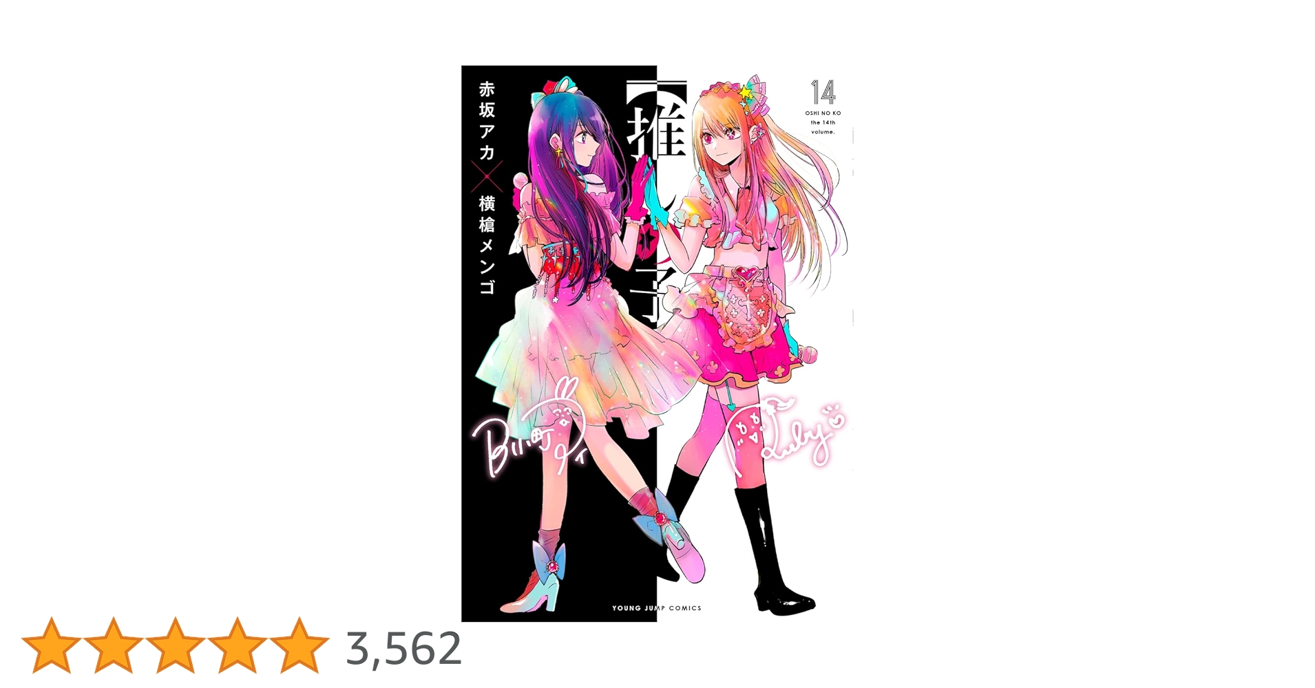 推しの子】 14 (ヤングジャンプコミックス) | 赤坂 アカ × 横槍